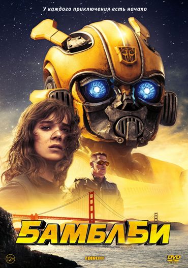 Бамблби / Bumblebee (2018) HDRip от MegaPeer | Лицензия