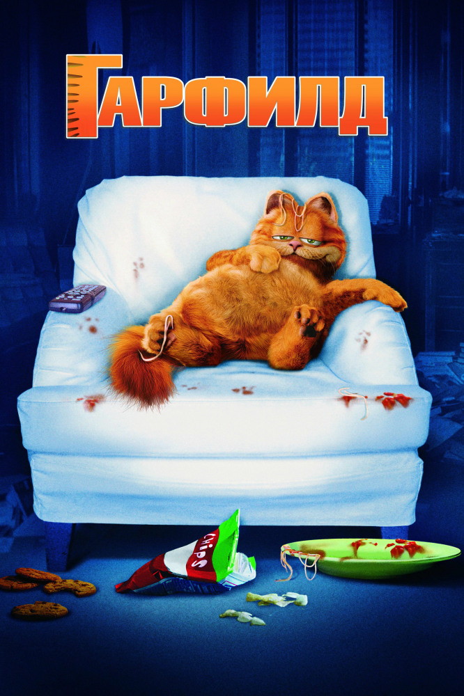 Гарфилд / Garfield (2004) BDRip от HQ-ViDEO | Лицензия
