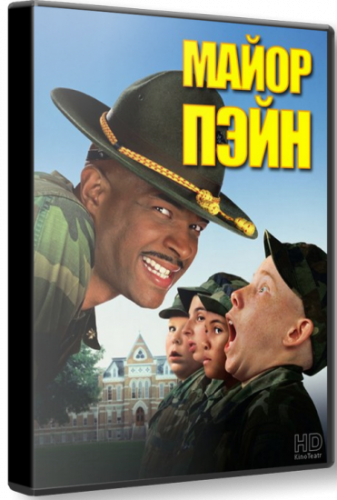 Майор Пэйн / Major Payne (1995) HDRip от Scarabey | P [НТВ+]