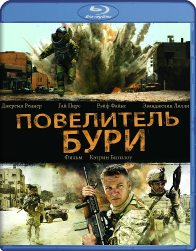 Повелитель бури / Взаперти с Болью / The Hurt Locker (2008) HDRip от Scarabey