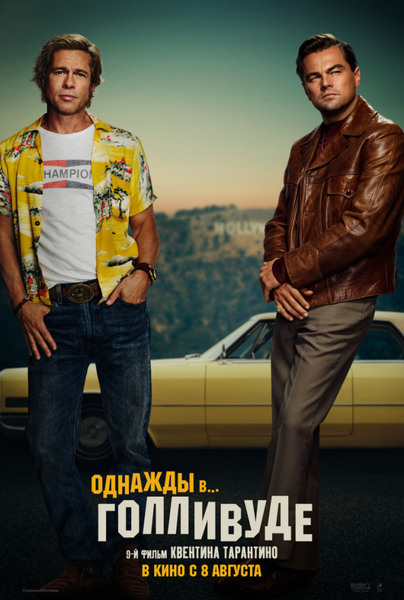 Однажды в… Голливуде / Once Upon a Time... in Hollywood (2019) WEB-DLRip от Scarabey | iTunes