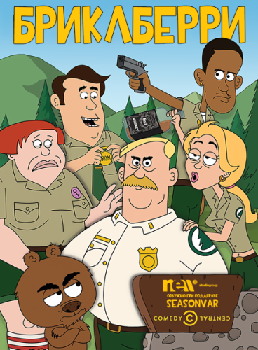 Бриклберри / Brickleberry [S01-03] (2012-2015) WEB-DL 1080p | NewStudio