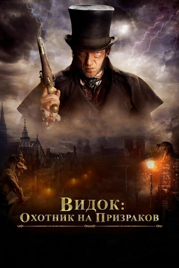 Видок: Охотник на призраков / Видок: Император Парижа / L'Empereur de Paris (2018) HDRip от Scarabey | iTunes