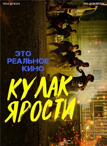 Кулак ярости / Буйный / Nanpokhan girok / Fist and Furious (2019) WEB-DLRip-AVC | L2