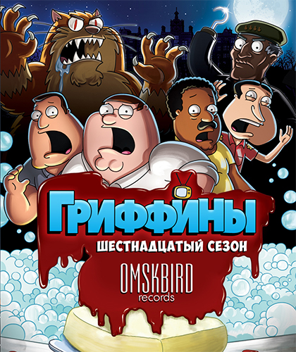 Гриффины / Family Guy [Сезон: 16 / Серии: 1-20 из 20] (2016) WEBRip 1080p | MVO (OMSKBIRD) + Original