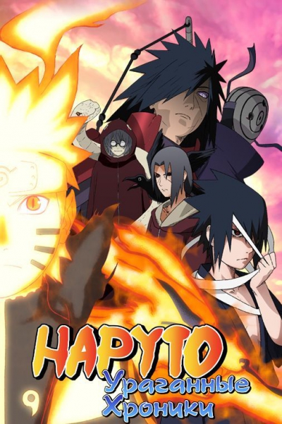 Наруто: Ураганные хроники / Naruto: Shippuuden [500 из 500] (2007-2017) DVDRip 480p, TVRip 720p | Ancord / AniDUB