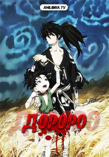 Дороро / Dororo [WEBRip 1080p] [24/24] (2019) AniLibria