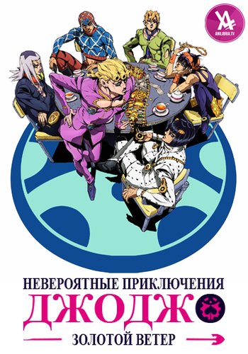 Невероятные приключения ДжоДжо: Золотой ветер / JoJo no Kimyou na Bouken: Ougon no Kaze [5 Сезон, 39 серий из 39] (2018) HDTVRip 720p, WEBRip 1080p | AniLibria