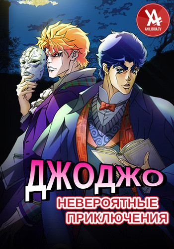 Невероятные приключения ДжоДжо / JoJo no Kimyou na Bouken [26 серий из 26] (2012) BDRip-HEVC 1080p | AniLibria.TV