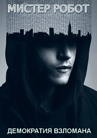 Мистер Робот / Mr. Robot [Все сезоны / Все серии] (2015-2019) HDTVRip 720p, WEB-DL 720p, WEBRip 720p, WEB-DLRip | Кубик в Кубе