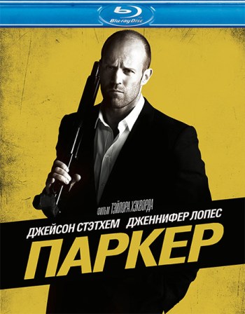 Паркер / Parker (2013) НDRip от Scarabey | D | Лицензия