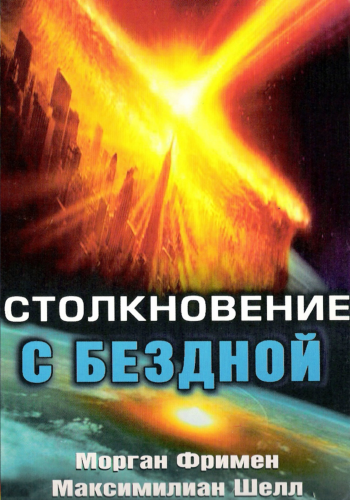 Столкновение с Бездной / Deep Impact (1998) WEB-DLRip от Deadmauvlad | D | Open Matte