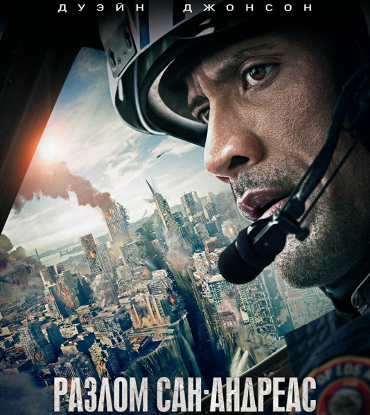 Разлом Сан-Андреас / San Andreas (2015) HDRip от Scarabey | Лицензия