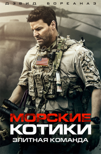 Спецназ / SEAL Team [S02] (2018) WEBRip | Gears Media