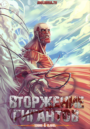 Атака титанов / Attack on Titan / Shingeki no Kyojin [1 сезон, 25 эп. + Special + 2 OVA] (2013) BDRip 720p | AniLibria.TV