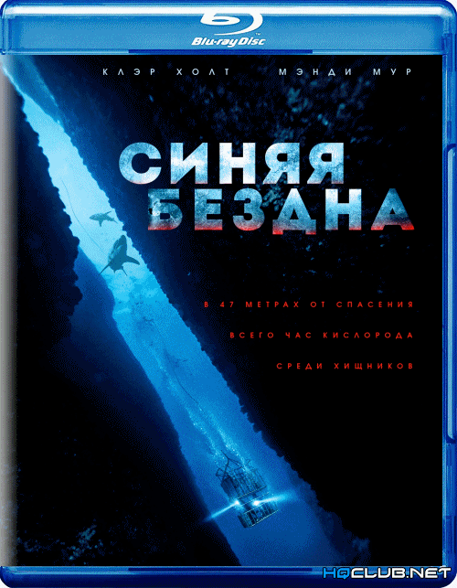 Синяя бездна / Страх глубины / 47 Meters Down (2017) BDRip от HQCLUB | Лицензия