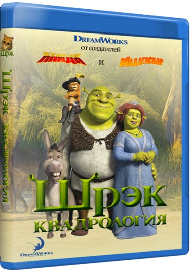 Шрек: Квадрология / Shrek: Quadrilogy (2001-2010) BDRip 720p от Leonardo and Scarabey