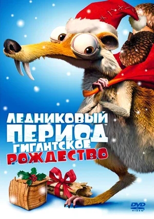 Ледниковый период: Гигантское Рождество / Ice Age: A Mammoth Christmas (2011) BDRip от New-Team | D