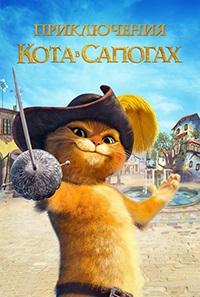 Приключения кота в сапогах / The Adventures of Puss in Boots [1 сезон: 1-15 серии из 15] (2015) (СВ-Дубль) / WEB-DL (1080p)
