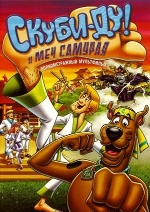 Скуби-Ду и меч самурая / Scooby-Doo and the Samurai Sword (2009) BDRip 720p от Leonardo and Scarabey