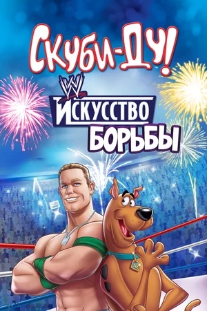 Скуби-Ду! Искусство борьбы / Скуби-Ду! Тайна рестлмании / Scooby-Doo! WrestleMania Mystery (2014) BDRip от Azazel | P