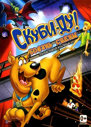 Скуби-Ду! Боязнь Сцены / Scooby-Doo! Stage Fright (2013) BDRip от New-Team | D