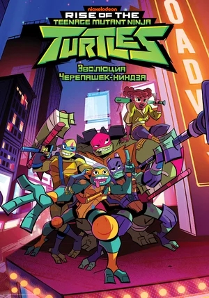 Черепашки-ниндзя: Восстание / Rise of the Teenage Mutant Ninja Turtles [1-2 сезон: 1-39 серии из 39] (2018-2020) ДБ / WEB-DL (720p), WEBRip (720p)