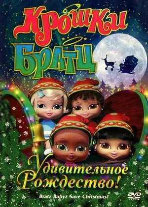 Крошки Братц: Удивительное Рождество! / Bratz Babyz: Save Christmas! (2008) ПМ / DVDRip (AVC)