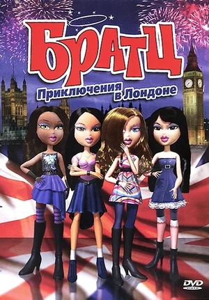 Братц: Приключения в Лондоне / Bratz (2011) DVDRip | Лицензия