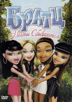 Братц: Мечты сбываются / Bratz: Dreams Come True (2007) DVDRip | Лицензия