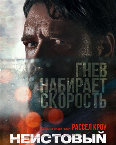 Неистовый / Unhinged (2020) WEB-DLRip от MegaPeer | iTunes