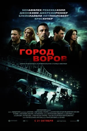 Город воров / The Town (2010) BDRip 1080p от grab777 | D, P2, A | Расширенная версия