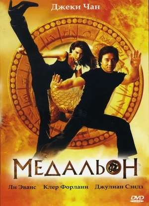 Медальон / The Medallion (2003) HDRip-AVC от ExKinoRay | D