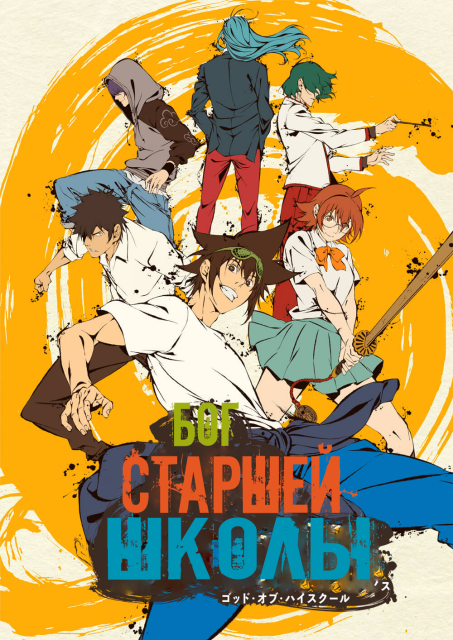 Бог старшей школы / Царь горы / The God of High School [S01] (2020) WEBRip 1080p от FortunaTV | Crunchyroll