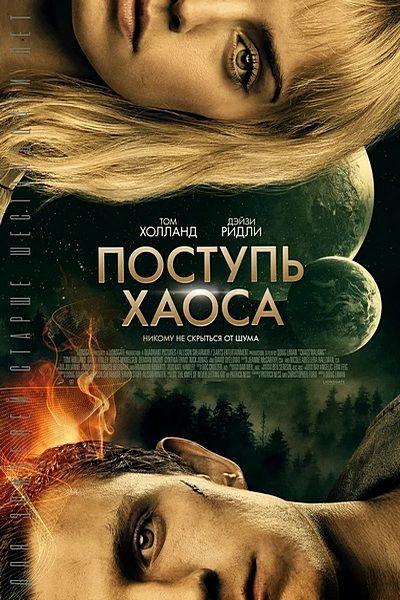 Поступь хаоса / Chaos Walking (2021) HDRip-AVC | iTunes