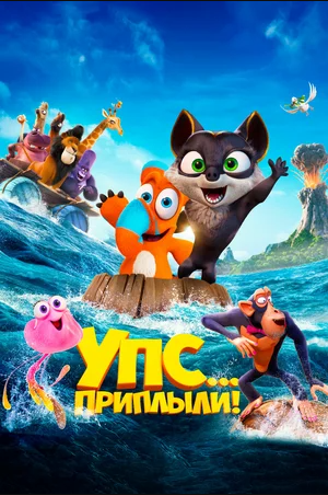 Упс... Приплыли! / Ooops! The Adventure Continues (2020) от Morgoth Bauglir