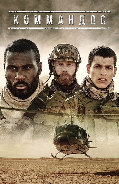 Коммандос / Commandos [S01] (2020) WEB-DL 1080p от ExKinoRay | P