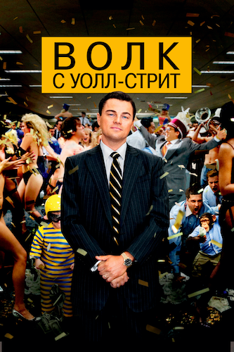 Волк с Уолл-стрит / The Wolf of Wall Street (2013) HD 1080p от Morgoth Bauglir