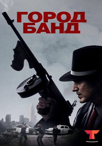 Город банд / Mob Town (2019) WEB-DL 1080p от Morgoth Bauglir