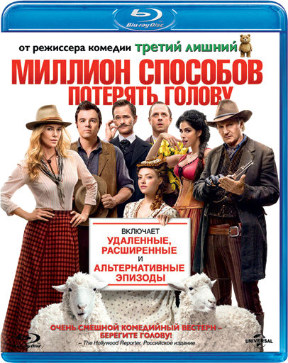 Миллион способов потерять голову / Миллион способов умереть на Диком Западе / A Million Ways to Die in the West / Unrated (2014) BDRip-AVC от Morgoth Bauglir