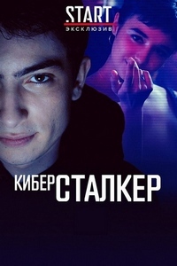 Киберсталкер / Stalk [1 сезон: 1-10 серии из 10] (2019) WEB-DL 1080p