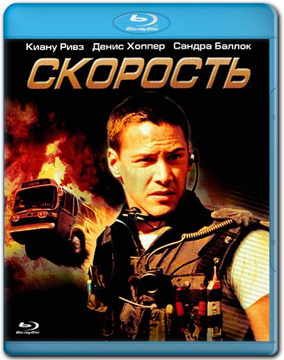 Скорость / Speed (1994) BDRip