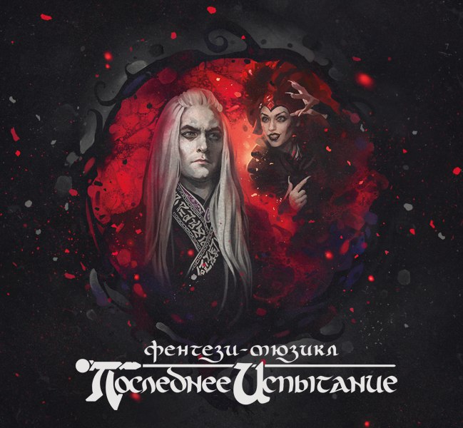 "Последнее Испытание" фэнтези-мюзикл (ENG subs), версия "Леге Артис" (15.10.2016) HD от Morgoth Bauglir