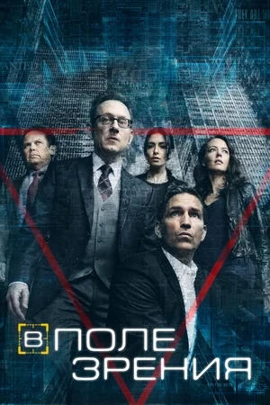 В поле зрения (Подозреваемый) / Person of Interest [1-5 сезоны: 103 серии из 103] (2011-2016) HDTVRip (720p) | LostFilm