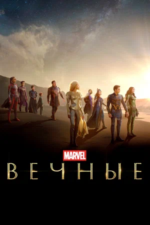 Вечные / Eternals (2021) BDRip от Morgoth Bauglir | A