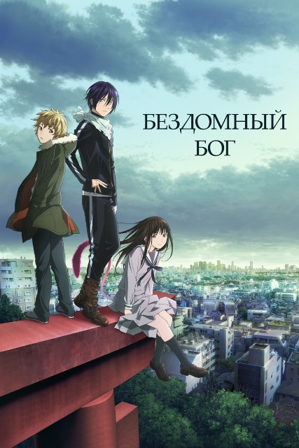 Бездомный бог / Noragami [1 и 2 сезоны - Все серии] (2014-2015) BDRip от Morgoth Bauglir