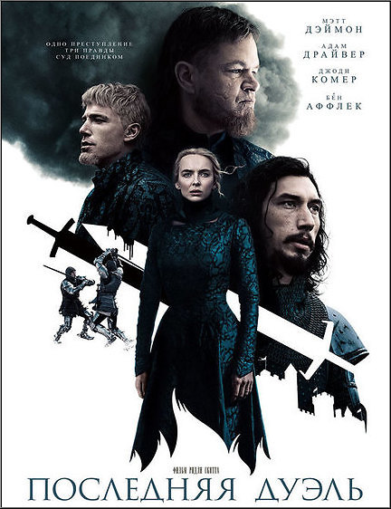 Последняя дуэль / The Last Duel (2021) BDRip от Morgoth Bauglir