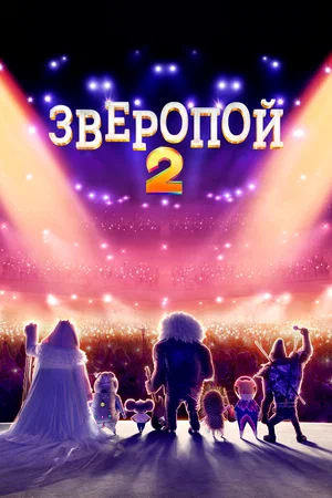 Зверопой 2 / Sing 2 (2021) WEB-DLRip от Morgoth Bauglir