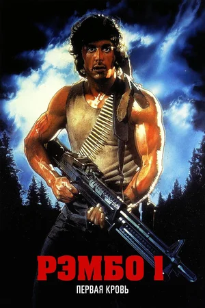 Рэмбо: Первая кровь / Rambo: First Blood (1982) HDRip-AVC | Кубик в Кубе