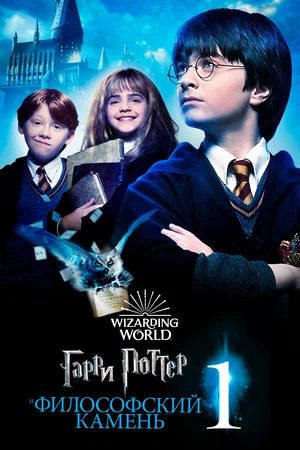 Гарри Поттер и философский камень / Harry Potter and the Sorcerer's Stone (2001) BDRip от Morgoth Bauglir